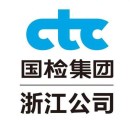 中国国检测试控股集团浙江有限公司