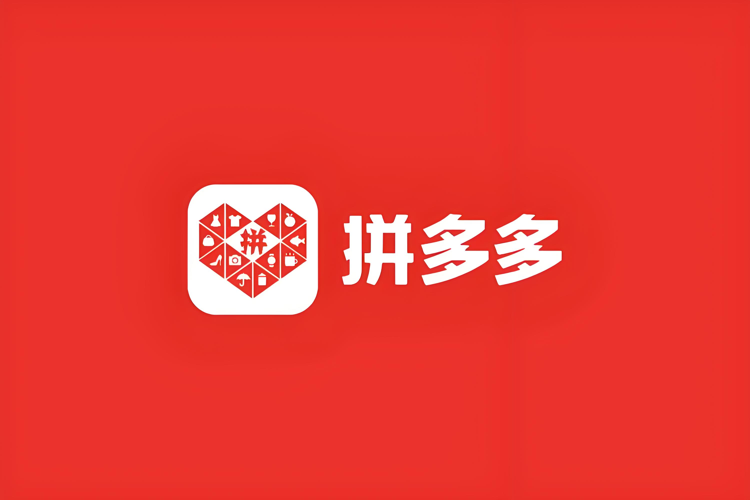 拼多多（上海）网络科技有限公司logo