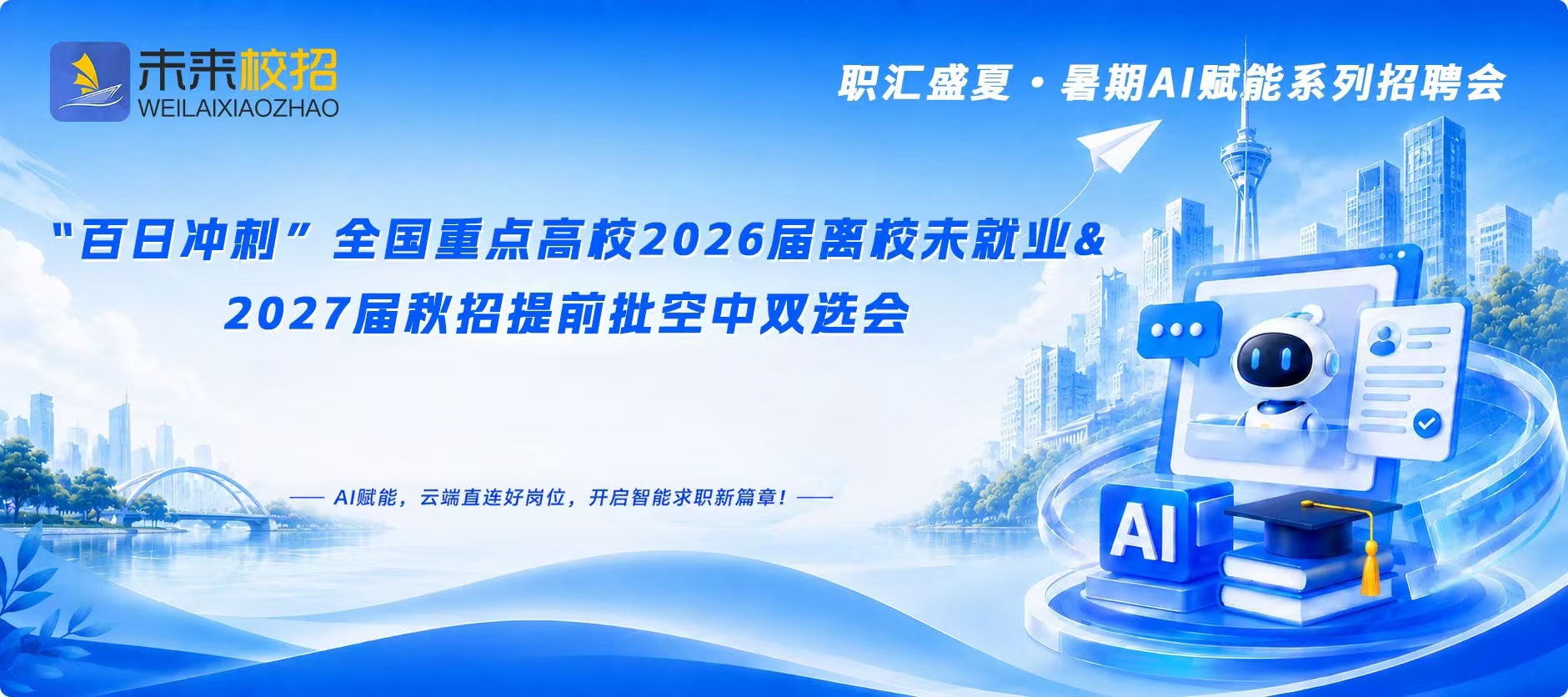 “百日冲刺”全国重点高校2026届离校未就业&2027届秋招提前批空中双选会