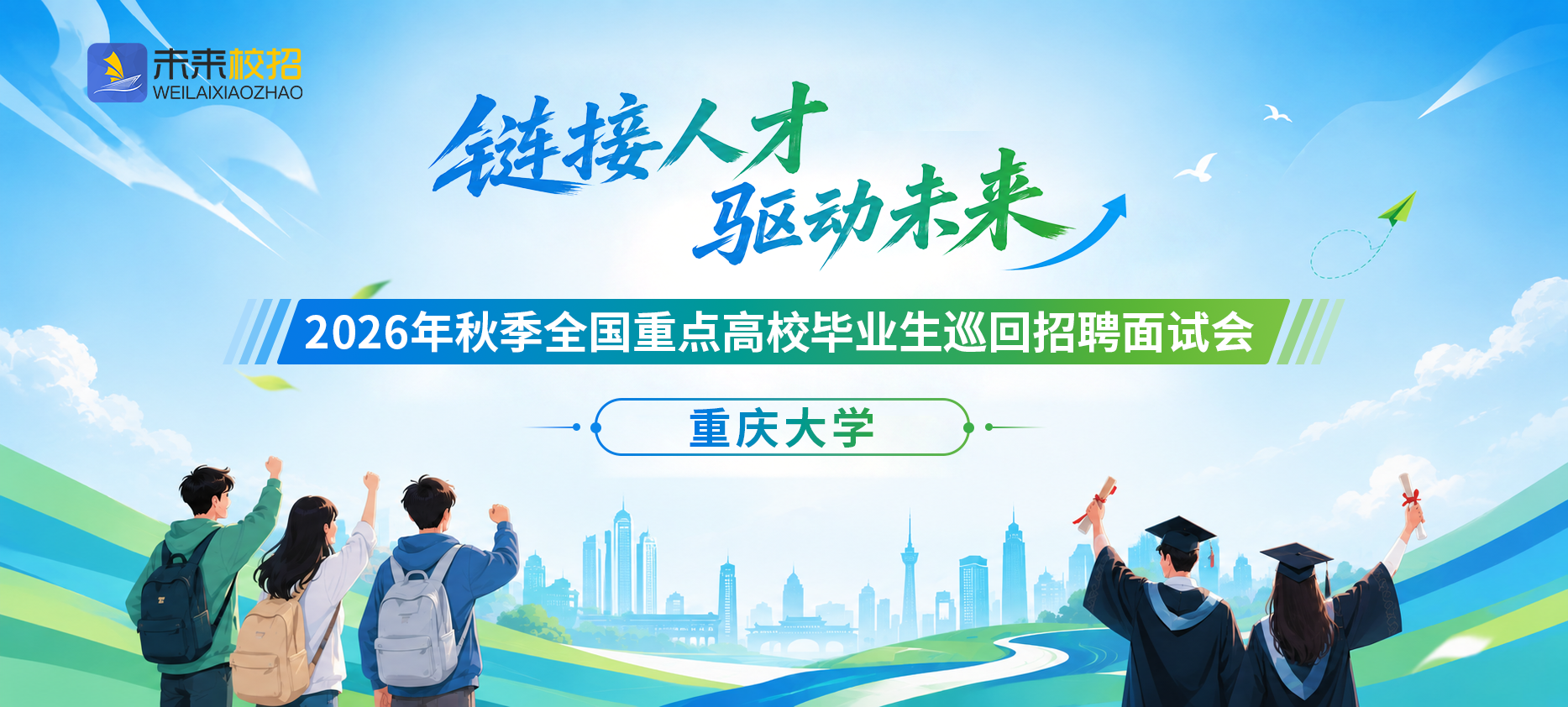 【重庆大学专场】“链接人才 驱动未来”2026年秋季全国重点高校毕业生巡回招聘面试会