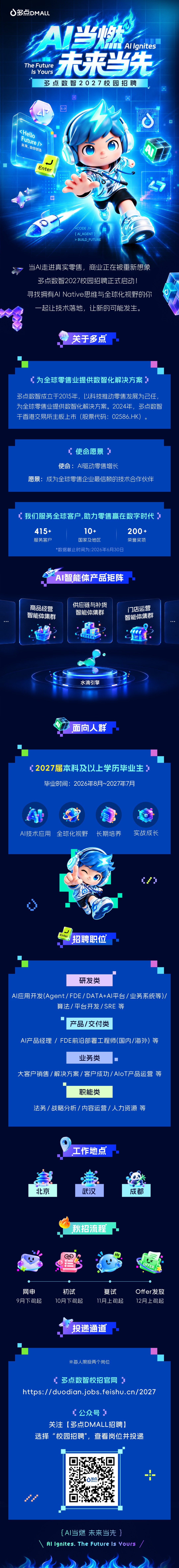 AI当燃 未来当先 | 多点数智 2027校园招聘正式启动！